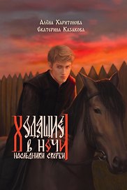 Ходящие в ночи. Книга 2: Наследники скорби (с автографом)