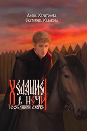 Ходящие в ночи. Книга 2: Наследники скорби (с автографом)
