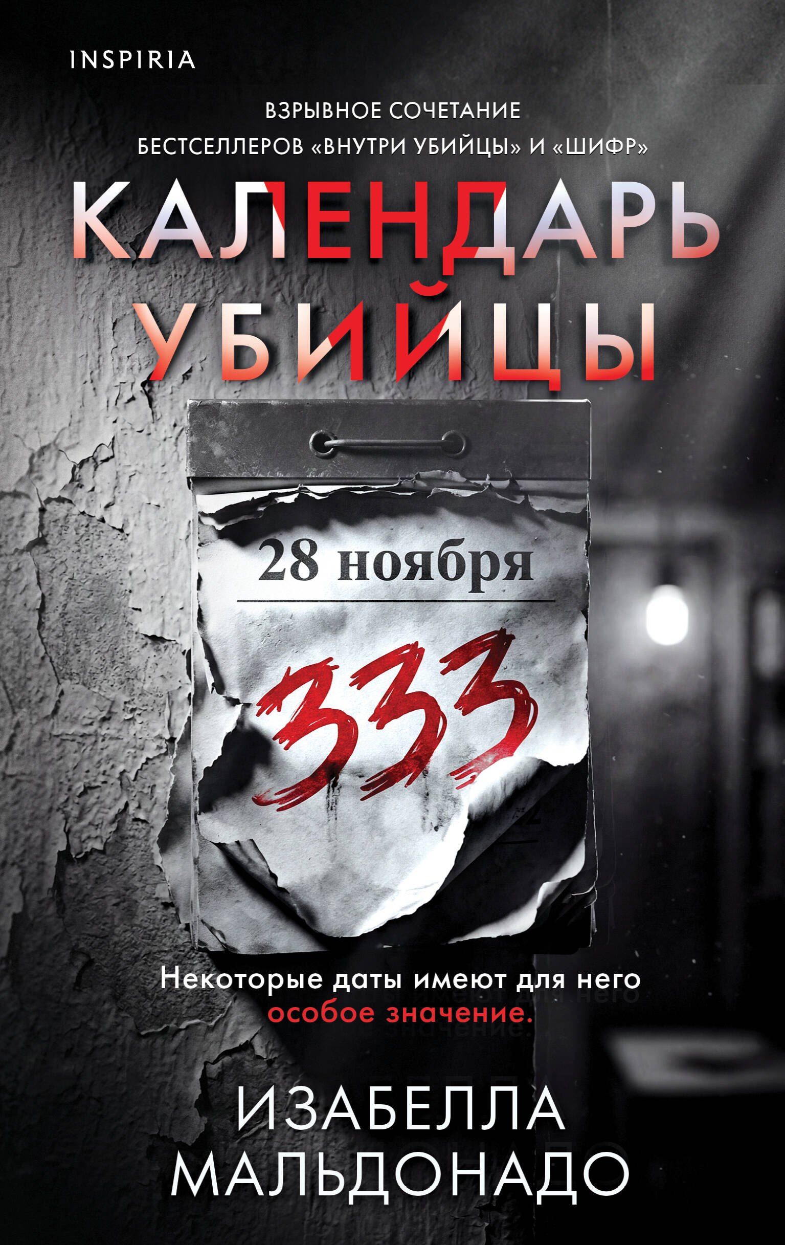 Обложка книги «Календарь убийцы (#2)»
