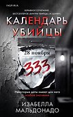 Календарь убийцы (#2) - 0