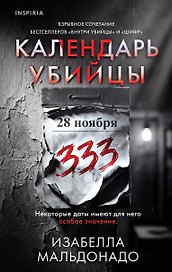 Календарь убийцы (#2)