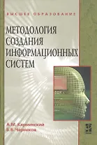 Методология создания информационных систем: Учебное пособие