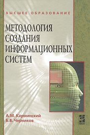 Методология создания информационных систем: Учебное пособие