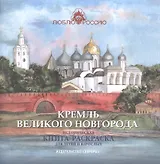 Кремль Великого Новгорода. Историческая  книга-раскраска для детей и взрослых