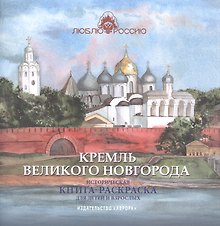 Кремль Великого Новгорода. Историческая  книга-раскраска для детей и взрослых