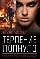 Терпение лопнуло