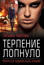 Терпение лопнуло