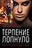 Терпение лопнуло - 0