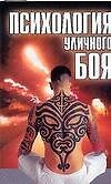 Психология уличного боя