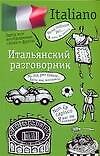 Итальянский разговорник