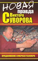 НОВАЯ правда Виктора Суворова. Продолжение супербестселлера