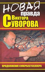 НОВАЯ правда Виктора Суворова. Продолжение супербестселлера