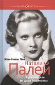 Натали Палей. Супермодель из дома Романовых - 0