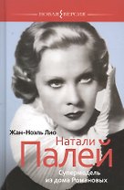 Натали Палей. Супермодель из дома Романовых
