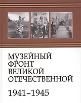 Музейный фронт Великой Отечественной 1941-1945