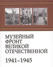 Музейный фронт Великой Отечественной 1941-1945