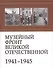 Музейный фронт Великой Отечественной 1941-1945 - 0