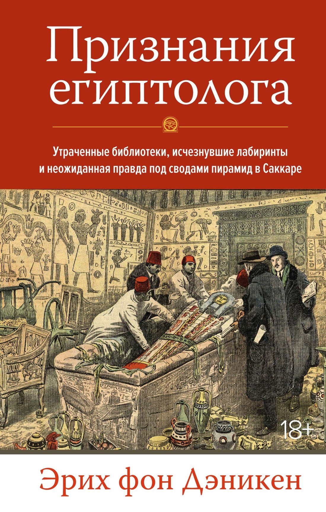 

Признания египтолога. Утраченные библиотеки, исчезнувшие лабиринты и неожиданная правда под сводами пирамид в Саккаре