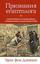 Признания египтолога. Утраченные библиотеки, исчезнувшие лабиринты и неожиданная правда под сводами пирамид в Саккаре