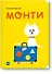 Монти - 0