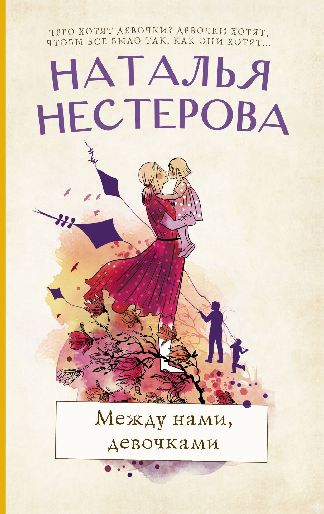 

Между нами, девочками