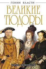 Великие Тюдоры. "Золотой век"