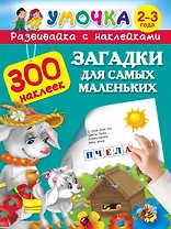 300НаклеекУмочка Загадки для самых маленьких 2-3 года