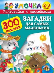 300НаклеекУмочка Загадки для самых маленьких 2-3 года