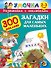 300НаклеекУмочка Загадки для самых маленьких 2-3 года - 0
