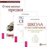О чем молчат предки. Школа счастливчиков. Портал Света (комплект из 3 книг)