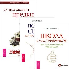 О чем молчат предки. Школа счастливчиков. Портал Света (комплект из 3 книг)
