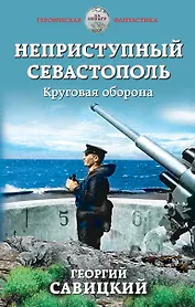 Неприступный Севастополь. Круговая оборона