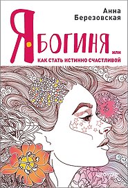 Я - Богиня, или как стать истинно счастливой