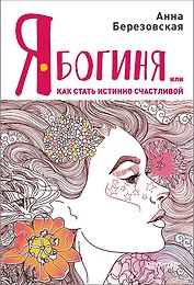 Я - Богиня, или как стать истинно счастливой