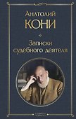 Записки судебного деятеля - 0