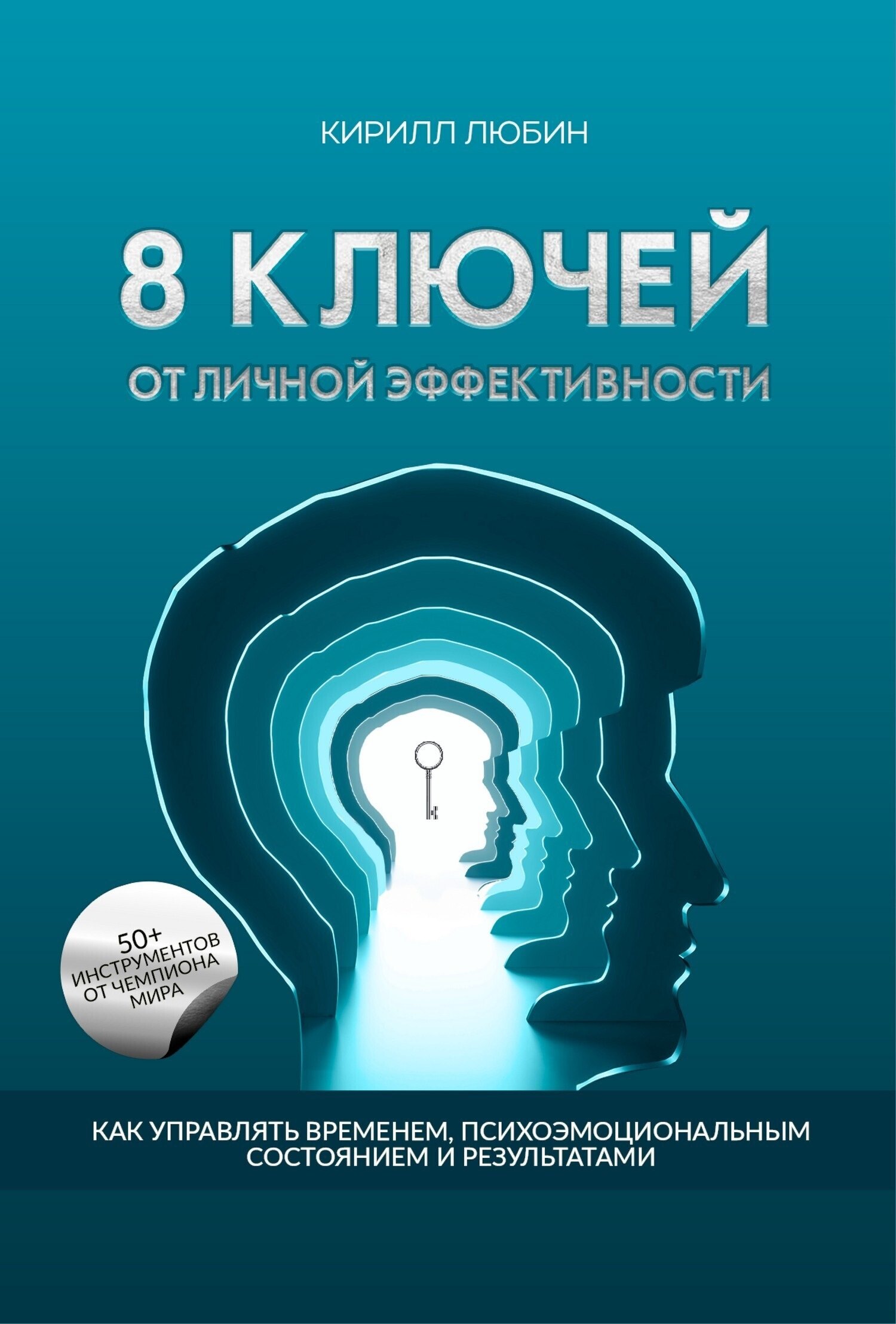 

8 ключей от личной эффективности: Как управлять временем психоэмоциональным состоием и результатом
