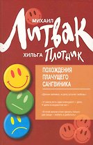Похождения Плачущего Сангвиника : научый роман