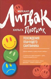 Похождения Плачущего Сангвиника : научый роман