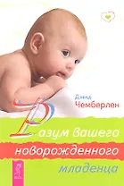 Разум вашего новорожденного младенца