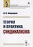 Теория и практика синдикализма - 0