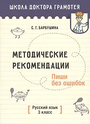 Методические рекомендации. Пиши без ошибок. Русский язык. 3 класс. Методическое пособие для учителей учреждений общего среднего образования с русским языком обучения