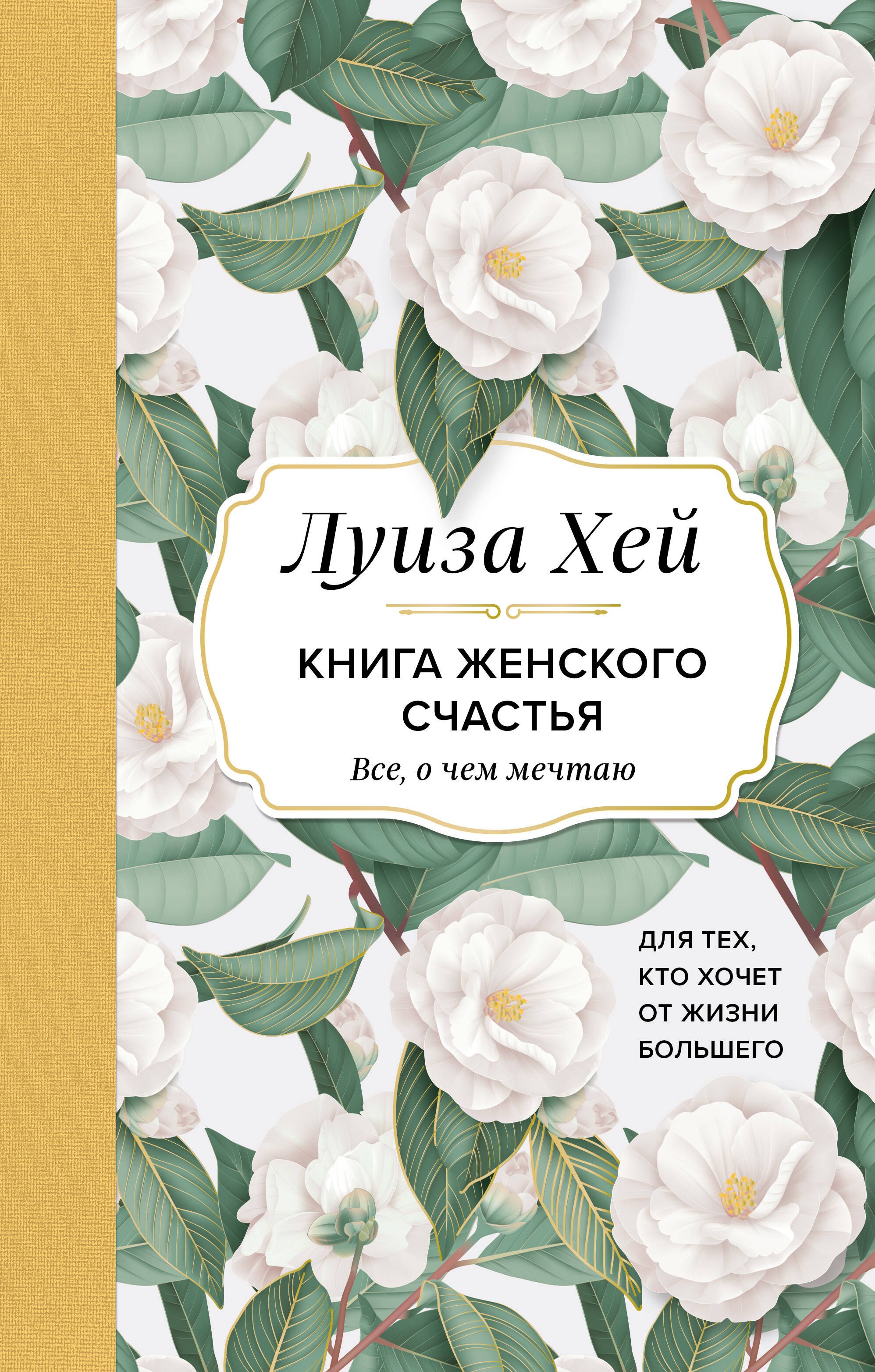 

Книга женского счастья. Все, о чем мечтаю... Для тех, кто хочет от жизни большего