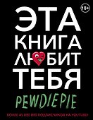 PewDiePie. Эта книга любит тебя - 0