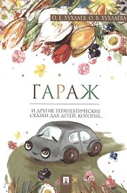 Гараж: терапевтические сказки