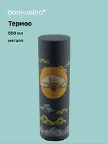 Термос Азия Веер и Луна (металл) (500мл) (12-16128-TER5) Bookvalno