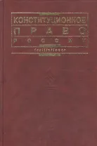 Конституционное право России