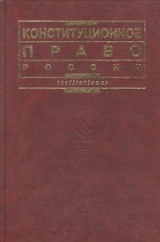 Конституционное право России