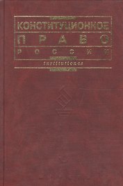 Конституционное право России