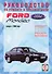 Ford Mondeo Рук. по рем. Вып. с 2000 г. бенз/диз (ч/б) (цв/сх) (м) (2 вида обл.) - 0