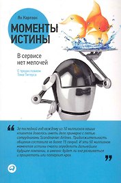 Моменты истины: В сервисе нет мелочей. 2 -е изд.